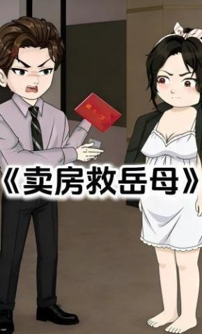 短剧《卖房救岳母》海报