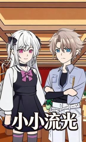 短剧《小小流光》海报