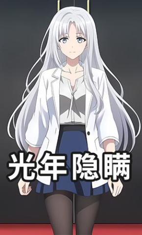 短剧《光年隐瞒》海报