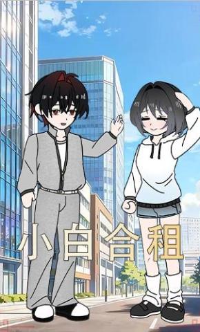 短剧《小白合租》海报