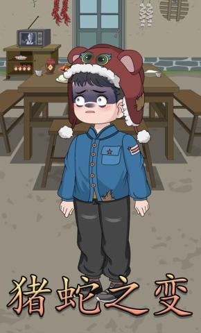 短剧《猪蛇之变》海报