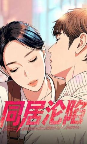 短剧《同居沦陷》海报