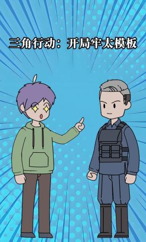 短剧《三角行动：开局牢太模板》海报