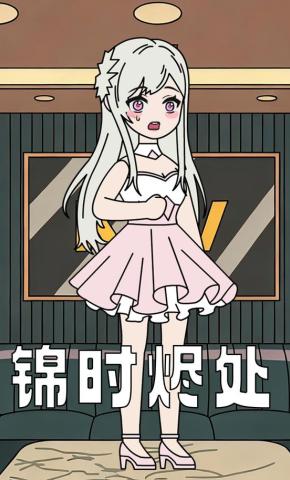 短剧《锦时烬处》海报