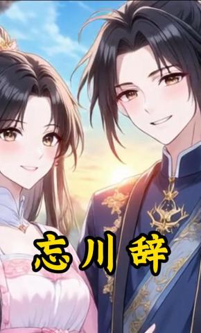 短剧《忘川辞》海报