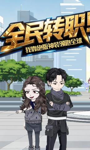 短剧《全民转职：我靠绝版神装领跑全球》海报