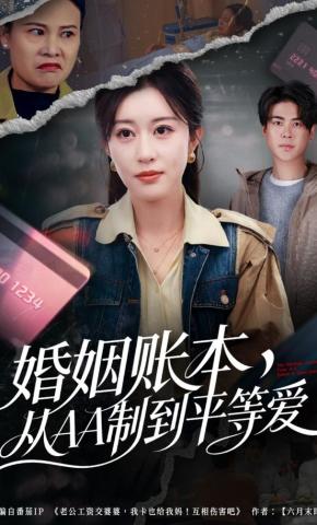 短剧《婚姻账本，从AA制到平等爱》海报