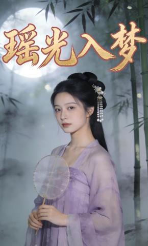短剧《瑶光入梦》海报