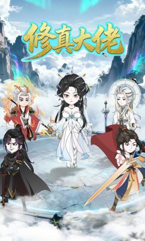 短剧《修真大佬》海报