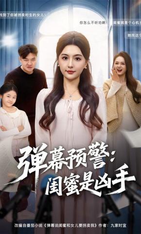短剧《弹幕预警：闺蜜是凶手》海报