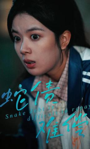 短剧《蛇债难偿》海报