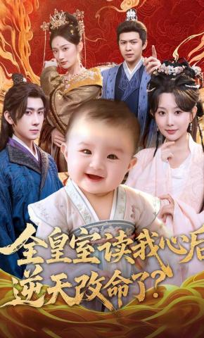 短剧《全皇室读我心后，逆天改命了?》海报