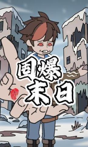 短剧《囤爆末日》海报