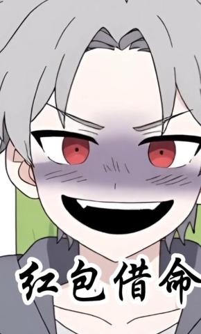 短剧《红包借命》海报