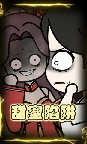 短剧《甜蜜陷阱》海报