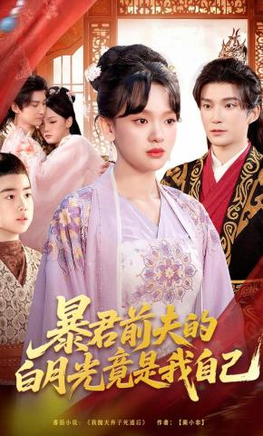 短剧《暴君前夫的白月光竟是我自己》海报