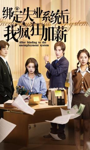 短剧绑定失业系统后我疯狂加薪海报