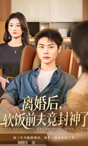 短剧《离婚后，软饭前夫竟封神了》海报