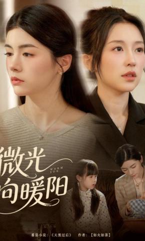 短剧《微光向暖阳》海报