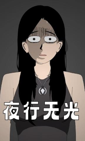 短剧《夜行无光》海报