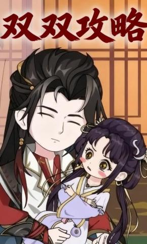 短剧《双双攻略》海报