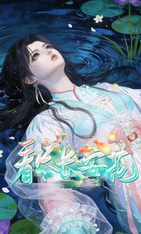 短剧《看尽长安花》海报