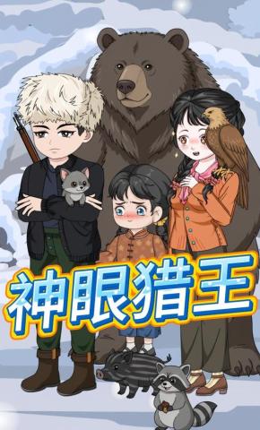 短剧《神眼猎王》海报