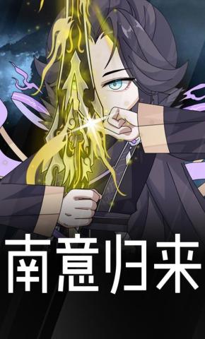 短剧《南意归来》海报