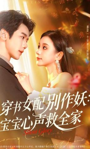 短剧穿书女配别作妖：宝宝心声救全家海报