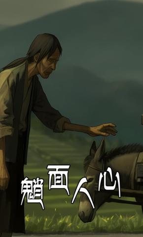 短剧《魈面人心》海报