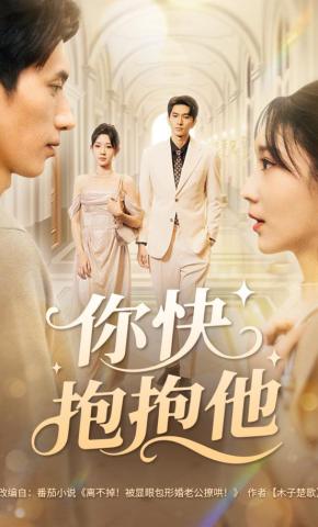 短剧《你快抱抱他》海报