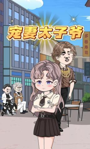 短剧《宠妻太子爷》海报