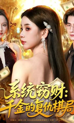 短剧《系统窃财：千金的复仇棋局》海报