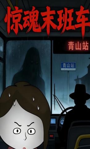 短剧《惊魂末班车》海报