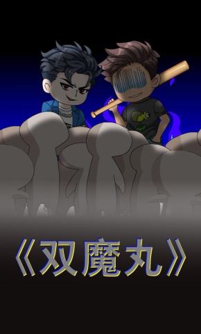 短剧《双魔丸》海报