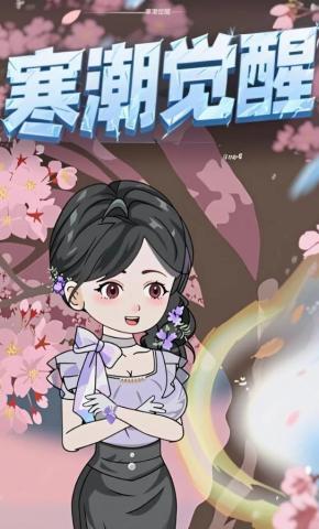 短剧《寒潮觉醒》海报