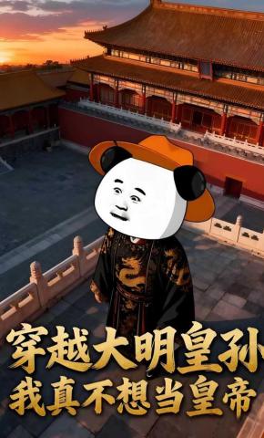 短剧《穿越大明皇孙，我真不想当皇帝！》海报