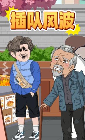 短剧《插队风波》海报