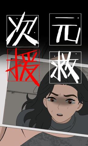 短剧《次元援救》海报