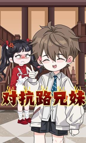 短剧《对抗路兄妹》海报