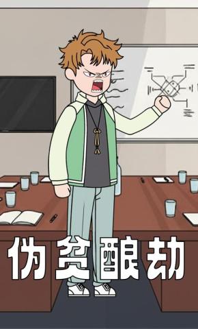 短剧《伪贫酿劫》海报