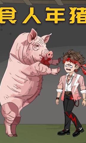 短剧《食人年猪》海报