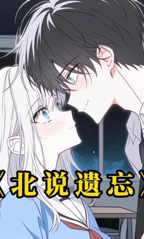 短剧《北说遗忘》海报