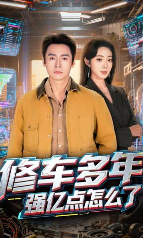 短剧修车多年强亿点怎么了海报