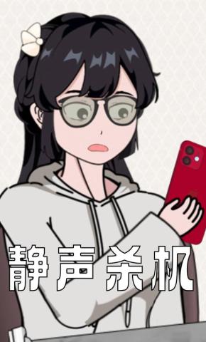 短剧《静声杀机》海报