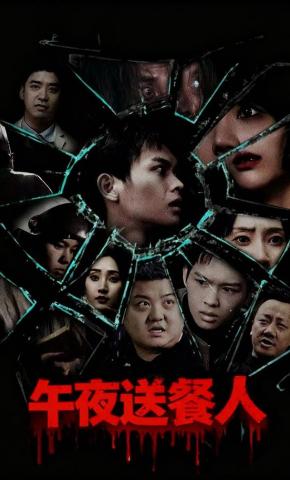 短剧《午夜送餐人》海报