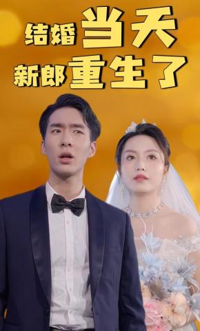 短剧《结婚当天新郎重生了》海报