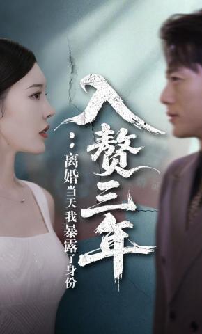 短剧入赘三年：离婚当天我暴露了身份海报