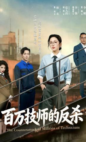 短剧《百万技师的反杀》海报