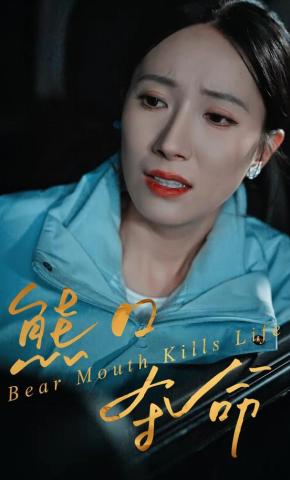 短剧熊口夺命海报